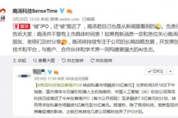 商汤科技回应IPO推延被IPO还被推延了