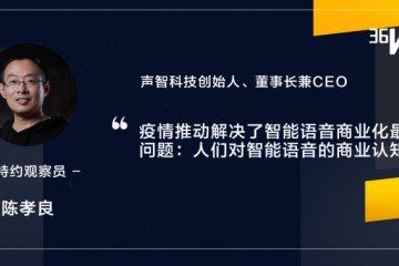 熬过技能堆集期智能语音的下一场抢夺是产品和途径之战超级观念