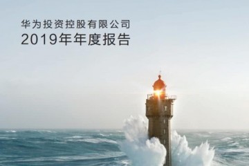 华为2019年报发布会上轮值董事长喊出力求活下来