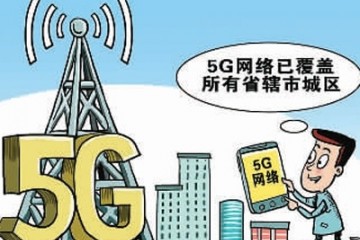 人民日报海外版5G推进运营商转型晋级