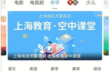 烽烟助力上海电信IPTV让停课不停学更精彩