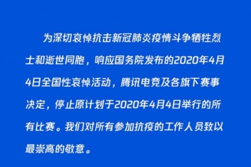 腾讯电竞中止4月4日一切竞赛哀悼疫情献身勇士