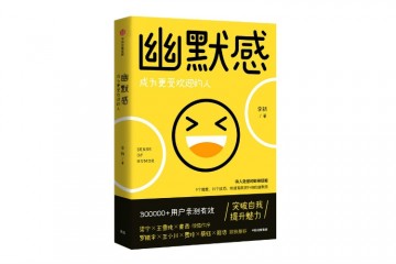 36氪领读三个操练提高幽默感成为更受欢迎的人