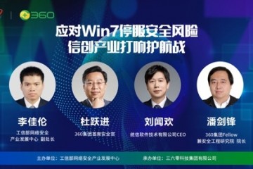 应对Win7停服安全危险信创工业打响护航战