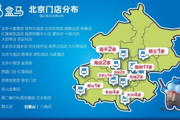 盒马鲜生北京门店到达30家方案再开至少10家