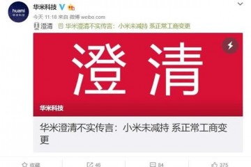 华米科技弄清与小米之间不实传言；联想推出Tower5系列台式机