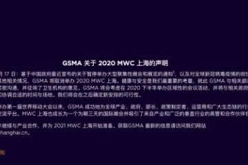 GSMA2020MWC上海撤销下半年或举行区域性的会议活动