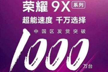 华为销量王诞生靠性价比一战成名累计出货量超1000万台