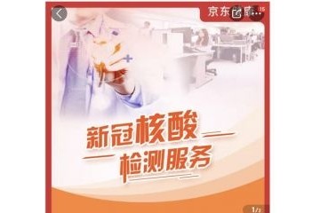 京东健康上线新冠病毒核酸检测在线预定服务