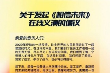 微博大麦虾米音乐网易云音乐联合建议华语乐坛抗疫建议百余位音乐人将云义演