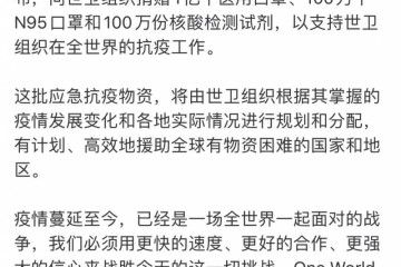 马云疫情已是战役向世卫安排捐献超1亿件抗疫物资