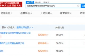 腾讯联手两公司建立才智城市新公司注册资本5000万