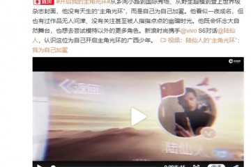 陪伴着陆仙人的“主角光环”，原来是vivo S6