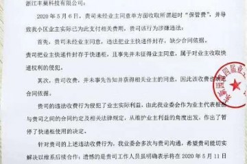 杭州停用丰巢小区向丰巢发函三日内处理快递柜违法收费问题