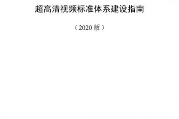 工信部广电总局联合印发超高清视频规范系统建造攻略