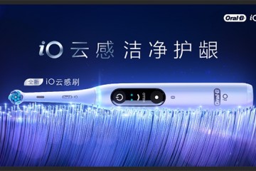 欧乐BiO“云感”刷重磅新品火热上市，开启iO新时代