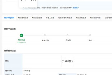 小米申请小米出行商标