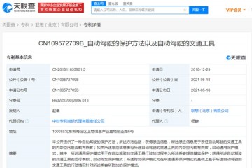 联想自动驾驶相关专利获授权