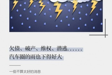 欠债破产维权潜逃……汽车圈的雨也下得好大